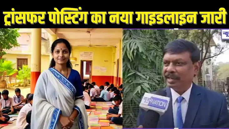 BIHAR TEACHER TRANSFER POSTING - बिहार में शिक्षकों के ट्रां