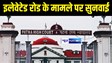 Patna High Court News : पटना हाईकोर्ट ने बेगूसराय शहर में बन रहे इलेवेटेड रोड के मामले पर की सुनवाई, इस दिन तक प्रगति रिपोर्ट देने का दिया निर्देश 