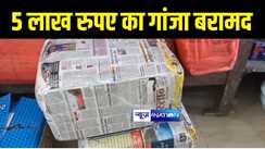 Bihar Crime News :  मुजफ्फरपुर पुलिस ने स्कार्पियो पर लोड 5 लाख रुपए का गांजा किया बरामद, मौके से फरार हुआ तस्कर