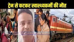  BIHAR NEWS - ट्रेन से कटकर स्वास्थ्य प्रशिक्षक की हुई मौत, ड्यूटी से लौटने के दौरान ट्रेन से नीचे गिरने के कारण हुआ हादसा