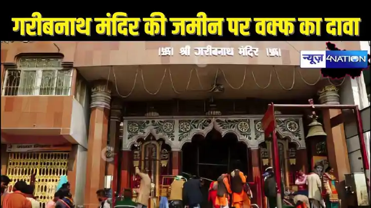  BABA GARIBNATH MANDIR - बिहार का बाबाधाम कहे जाने वाले बाबा