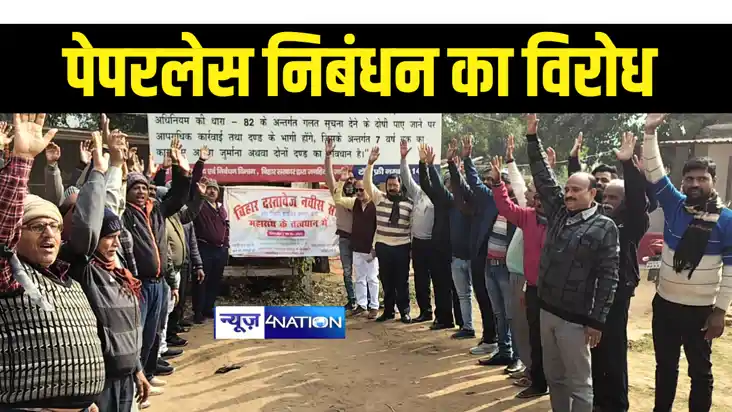 Bihar News : बिहार में पेपर लेस निबंधन का दस्तावेज नवीसो ने 