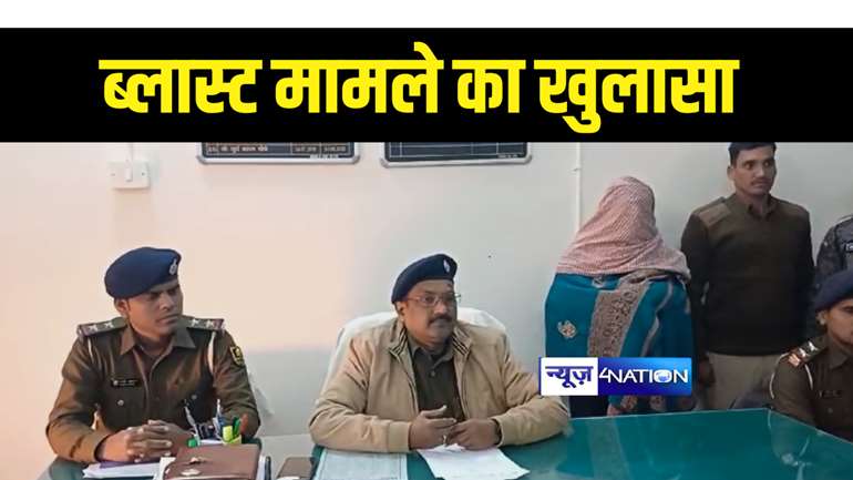 Bihar News : बेतिया में बम ब्लास्ट मामले का पुलिस ने किया खुलासा, एक आरोपी को किया गिरफ्तार, दूसरी की तलाश में कर रही छापेमारी 