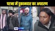 PATNA CRIME - पटना के वीआईपी इलाके से मामूली विवाद पर दिनदहाड़े दुकानदार को उठा ले गए बदमाश, पुलिस ने कुछ घंटे में बचाया, चार गिरफ्तार