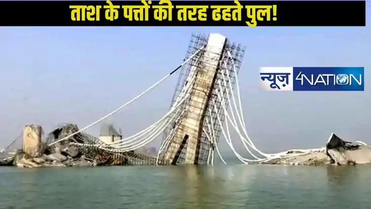 बिहार में क्यों बार-बार गिर रहे ब्रिज, अब नीतीश कुमार के  1,