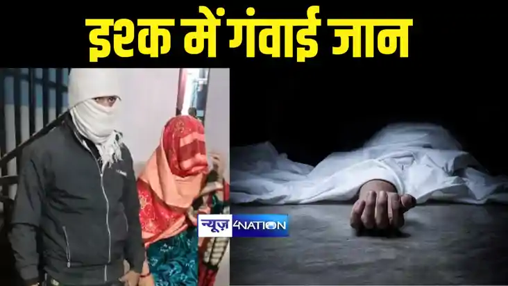 Bihar News : विवाहित महिला के इश्क में नाबालिग ने गंवाई जान,