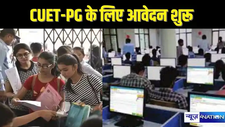 CUET PG EXAM 2025: सीयूइटी पीजी के लिए आवेदन शुरू, 90 मिनट म