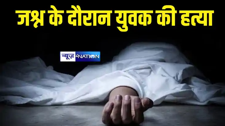 BUXAR NEWS : बक्सर में नया साल का जश्न मनाने के दौरान युवक क BUXAR NEWS : बक्सर में नया साल का जश्न मनाने के दौरान युवक क