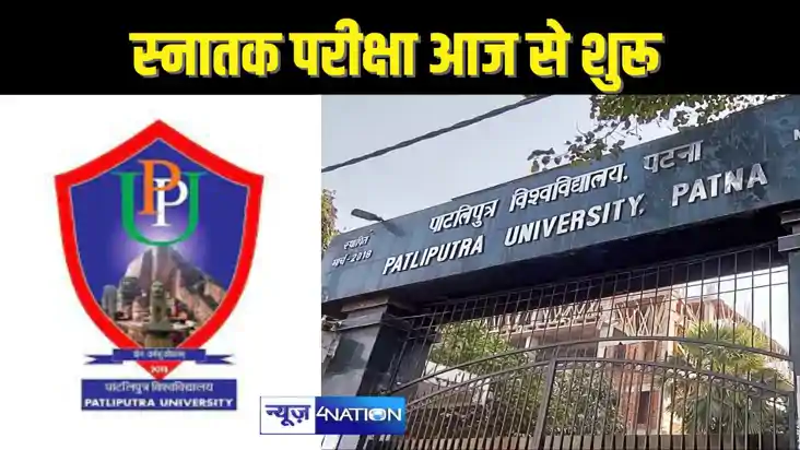 EDUACATION NEWS - पाटलिपुत्र यूनिवर्सिटी  में ग्रेजुएशन की प