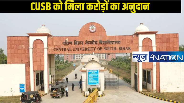 CENTRAL UNIVERSITY GAYA: केंद्रीय विश्विद्यालय गया को भारत सरकार ने दिया बड़ा तोहफा, DST-FIST से मिला इतने करोड़ रुपए का अनुदान