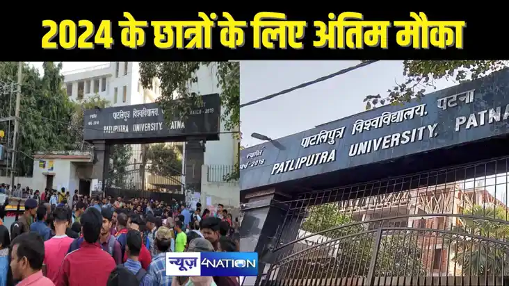 PATLIPUTRA UNIVERSITY NEWS  : 2024 में नामांकित छात्रों को र