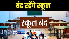 Bihar School News : कड़ाकड़ाती ठंड से जिलाधिकारी ने स्कूली बच्चों दी राहत, इस दिन तक स्कूल बंद रखने का दिया आदेश 