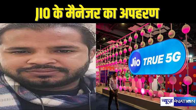 बिहार निवासी JIO के मैनेजर का यूपी के हाथरस में अपहरण, 20 लाख दो वर्ना सुबह यहां से उठा लेना लाश, दहशत में परिजन