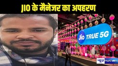 बिहार निवासी JIO के मैनेजर का यूपी के हाथरस में अपहरण, 20 लाख दो वर्ना सुबह यहां से उठा लेना लाश, दहशत में परिजन