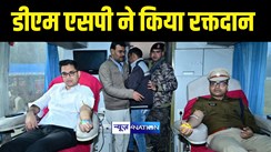 Bihar News : मोतिहारी में डीएम और एसपी के साथ 130 पुलिस पदाधिकारियों और कर्मियों ने किया रक्तदान, कहा रक्तदान महादान 