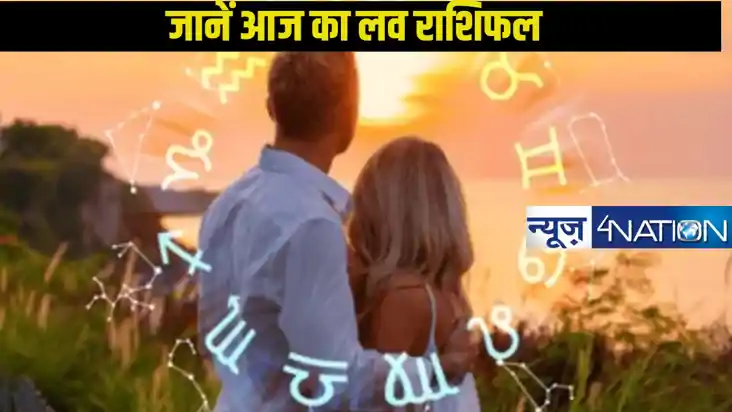 Today Love horoscope: जानें किन राशियों के लिए कैसा रहेगा लव