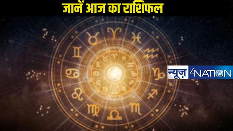 Today horoscope: जानें किन राशियों के लिए कैसा रहेगा आज शनिवार 4 जनवरी का दिन, एक क्लिक में पढ़ें सारे 12 राशियों के जातकों समय