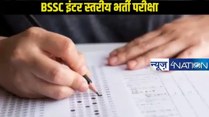 BSSC 2nd Level Inter Exam:बीएससी सेकेंड इंटर लेवल परीक्षा कब