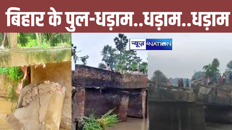 बिहार में 12 घंटे के अंदर चार पुल गिरा, अकेले सिवान में तीन पुलों ने ली जलसमाधि तो वहीं सीतामढ़ी में भी एक पुल धंसा, 13 दिन में 7 ब्रिज ध्वस्त, सरकार पर उठे सवाल 
