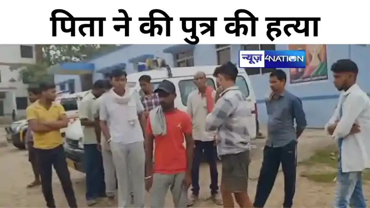 पैसे के विवाद ने पकड़ा तूल, पिता ने की पुत्र की हत्या, मर्डर पैसे के विवाद ने पकड़ा तूल, पिता ने की पुत्र की हत्या, मर्डर