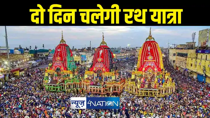 जगन्नाथ पुरी में इस वर्ष दो दिनों में निकलेगी रथ यात्रा, 53 