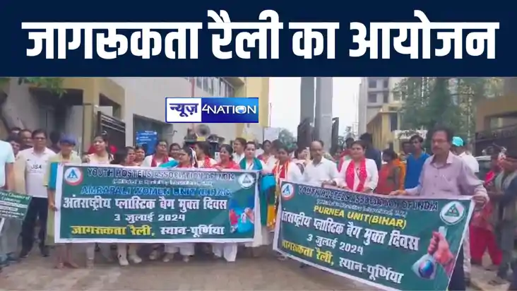 पूर्णिया में इंटरनेशनल प्लास्टिक बैग फ्री डे के मौके पर निका