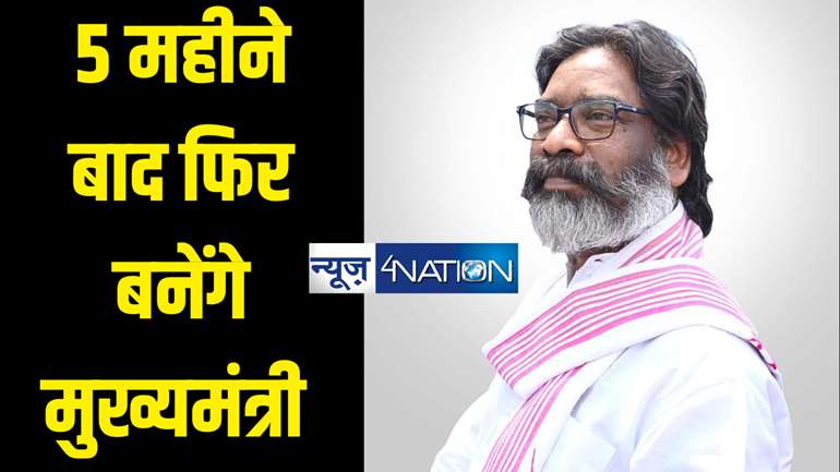  झारखंड में बड़ा सियासी उलटफेर !  हेमंत सोरेन एक फिर बनेंगे मुख्यमंत्री, चंपाई सोरेन को दी जाएगी बड़ी जिम्मेदारी 