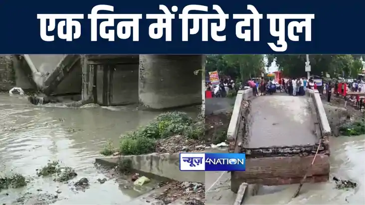 बिहार में नहीं थम रहा पुलों के 'जलसमाधि' लेने का सिलसिला, सा