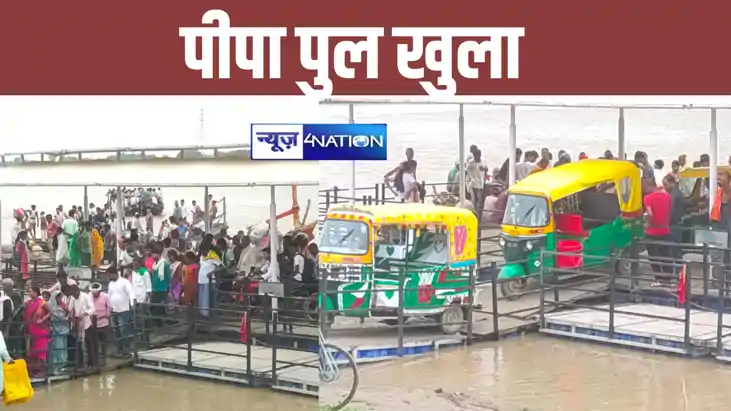 पटना में गंगा का जलस्तर बढ़ते ही खुला पीपा पुल, अब नाव बनी लो पटना में गंगा का जलस्तर बढ़ते ही खुला पीपा पुल, अब नाव बनी लो