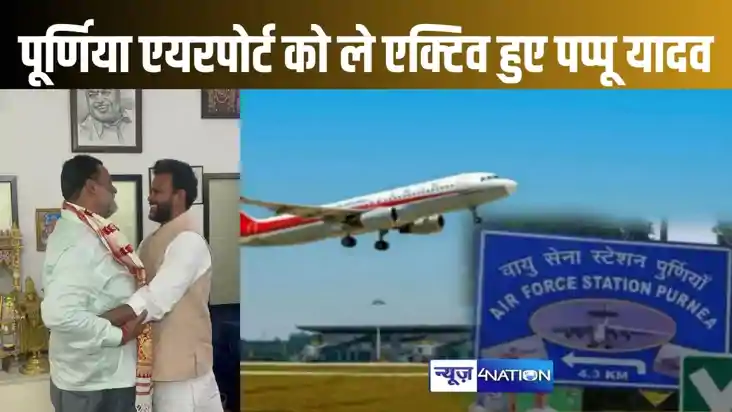 पूर्णिया एयरपोर्ट जल्द शुरू कराने को लेकर पप्पू यादव ने शुरू