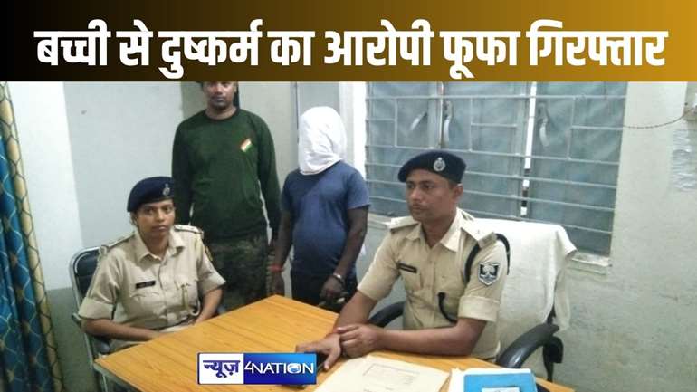 3 साल की बच्ची के साथ दुष्कर्म करने वाले फूफा को पुलिस ने 24 घंटे में भेजा जेल, नए कानून के तहत होगी कार्रवाई