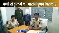 3 साल की बच्ची के साथ दुष्कर्म करने वाले फूफा को पुलिस ने 24 घंटे में भेजा जेल, नए कानून के तहत होगी कार्रवाई