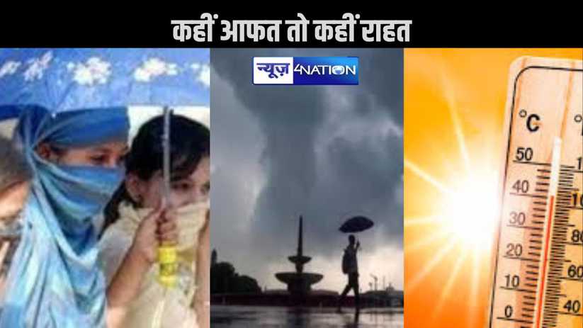 बिहार में बारिश और आंधी से कहीं लुढ़केगा पारा तो कहीं लू के 