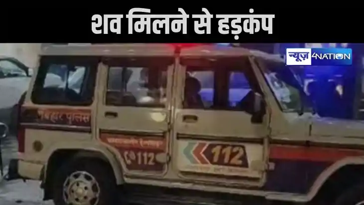 मुजफ्फरपुर में संदिग्ध परिस्थिति में मिला शव, लाश पर जख्म के