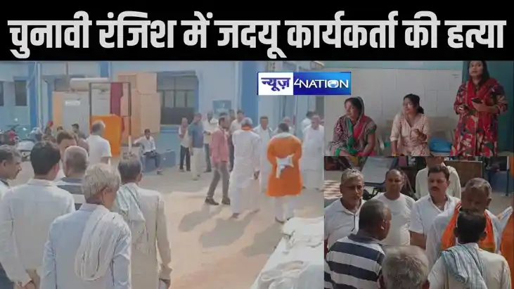 CM नीतीश के गृह जिले में जदयू कार्यकर्ता की चुनावी रंजिश में