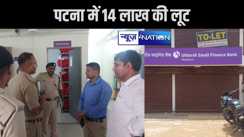 पटना में 14 लाख की लूट, तीन अपराधियों ने हथियार के बल पर घटना को दिया अंजाम