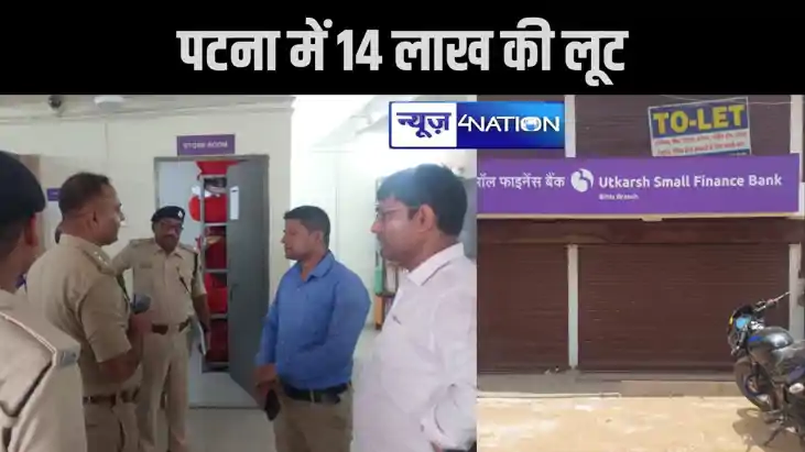 पटना में 14 लाख की लूट, तीन अपराधियों ने हथियार के बल पर घटन