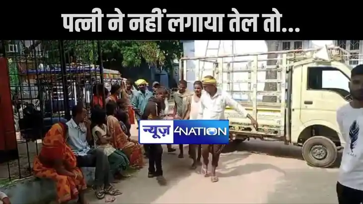 नवादा में पत्नी ने नहीं लगाया तेल, गुस्से में आकर पति ने फां