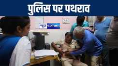 गया में शव बरामद करने गयी पुलिस पर ग्रामीणों ने किया पथराव, पांच पुलिसकर्मी हुए जख्मी, अस्पताल में चल रहा है इलाज  