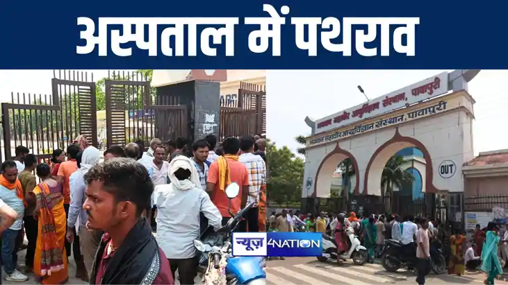 पावापुरी मेडिकल कॉलेज अस्पताल में तालाबंदी से परेशान ग्रामीण पावापुरी मेडिकल कॉलेज अस्पताल में तालाबंदी से परेशान ग्रामीण