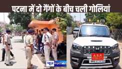 पटना में  वोटों की काउंटिंग से पहले दो गैंंगो के बीच चली गोलियां, दो बदमाश घायल, पुलिस जांच में जुटी