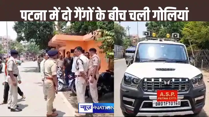 पटना में  वोटों की काउंटिंग से पहले दो गैंंगो के बीच चली गोल