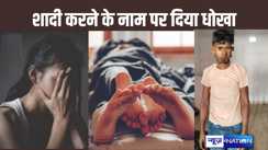 शादी करने के नाम पर युवती से संबंध बनाकर धोखा देना युवक को पड़ा भारी, पीड़िता के आवेदन पर पुलिस ने जेल में डाला