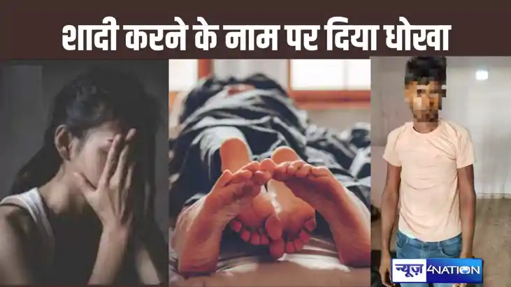 शादी करने के नाम पर युवती से संबंध बनाकर धोखा देना युवक को प