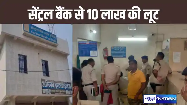 पटना के बाद अब छपरा के बैंक में हुई लूट की वारदात, सेंट्रल ब