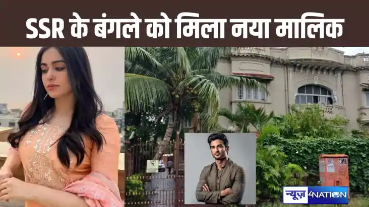 चार साल से खाली पड़े एक्टर सुशांत सिंह राजपूत के बंगले को इस