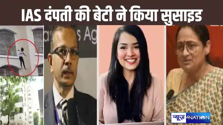 आईएएस दंपती की बेटी ने 10वें फ्लोर से कूद कर की आत्महत्या, प