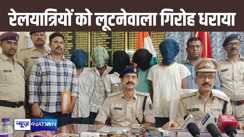 रेल यात्रियों का सामान झपट्टा मारकर भागनेवाले अंतरराज्यीय गिरोह को रेल पुलिस ने किया गिरफ्तार, लूट के लिए एक ही पैटर्न ने पुलिस को दिया बड़ा सुराग