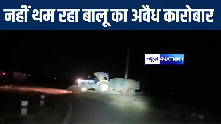 बांका में नहीं रूक रहा बालू का अवैध कारोबार, शाम ढलते ही बाल