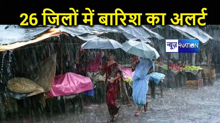 बिहार में प्री मानसून की हुई शुरूआत, पटना समेत 26 जिलों में बिहार में प्री मानसून की हुई शुरूआत, पटना समेत 26 जिलों में
